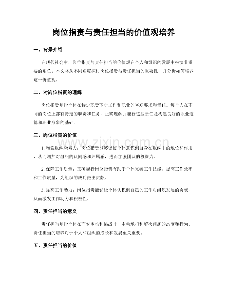 岗位职责与责任担当的价值观培养.docx_第1页