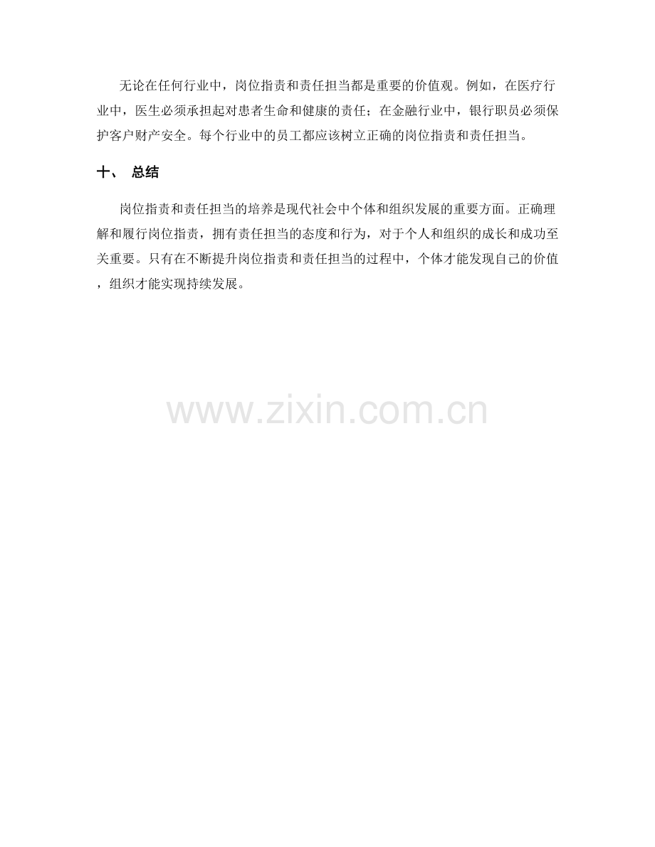 岗位职责与责任担当的价值观培养.docx_第3页