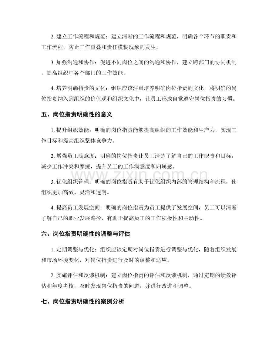 岗位指责的明确性对组织效能的影响.docx_第2页