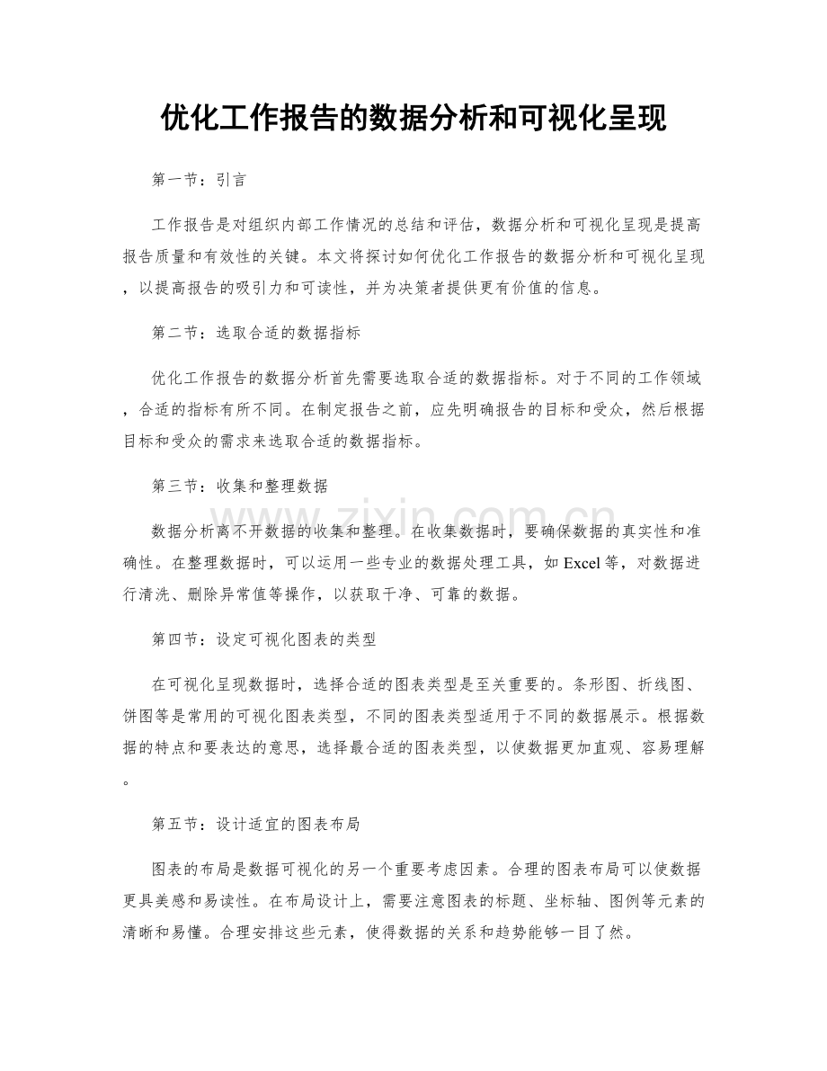 优化工作报告的数据分析和可视化呈现.docx_第1页