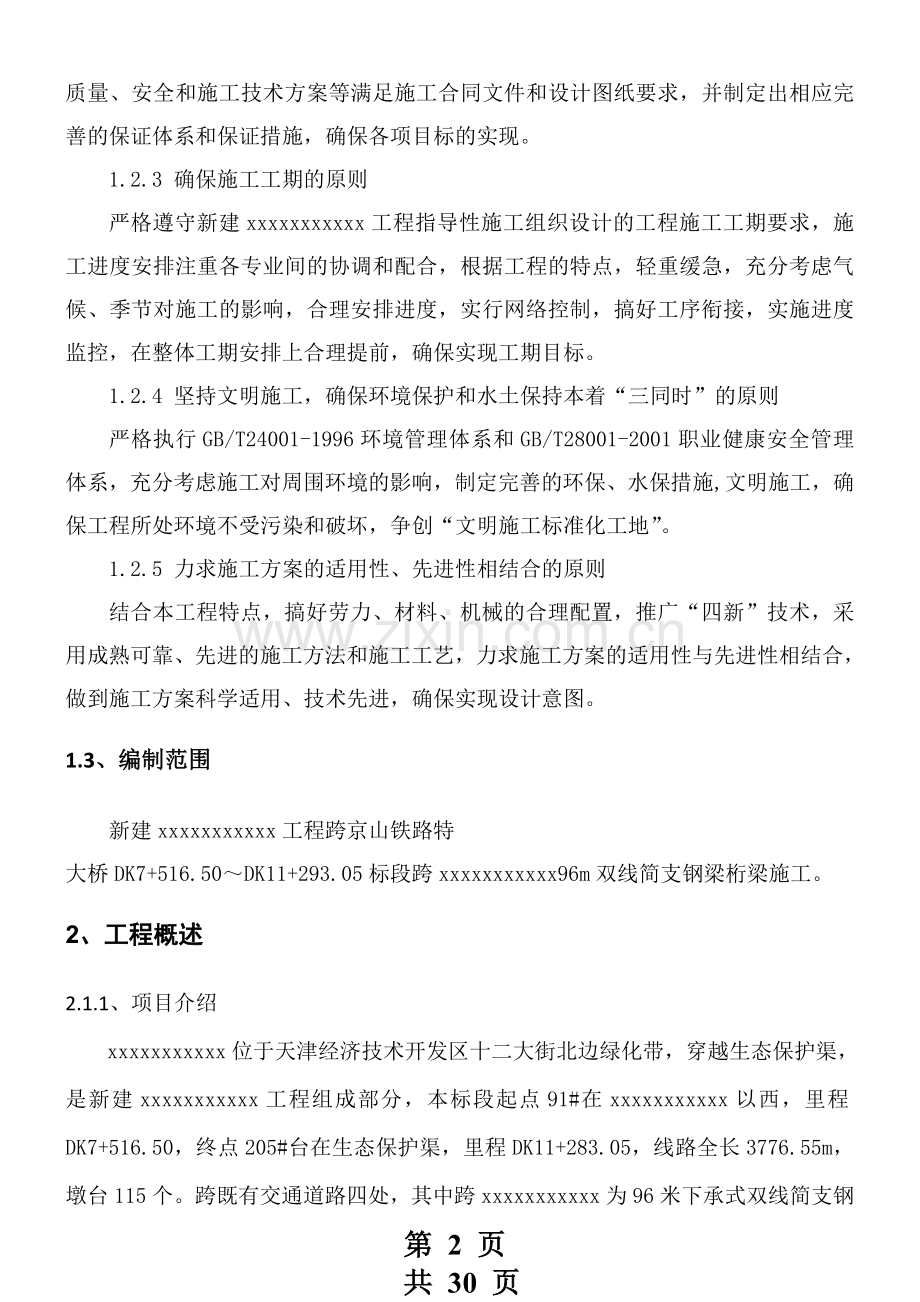 96m钢桁梁施工方案.doc_第2页