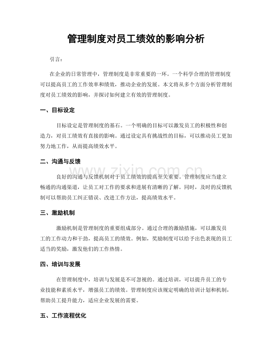 管理制度对员工绩效的影响分析.docx_第1页