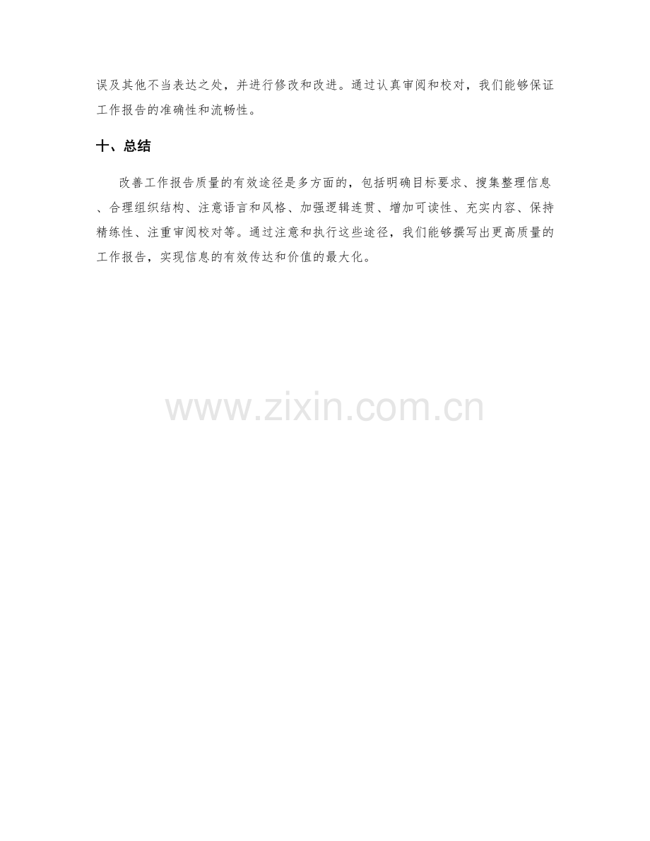 改善工作报告质量的有效途径.docx_第3页