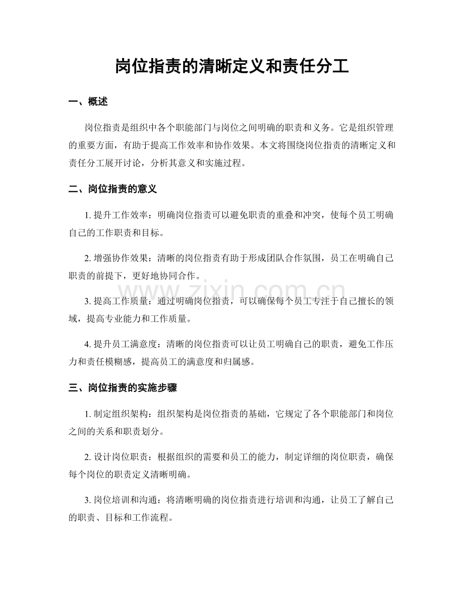 岗位职责的清晰定义和责任分工.docx_第1页