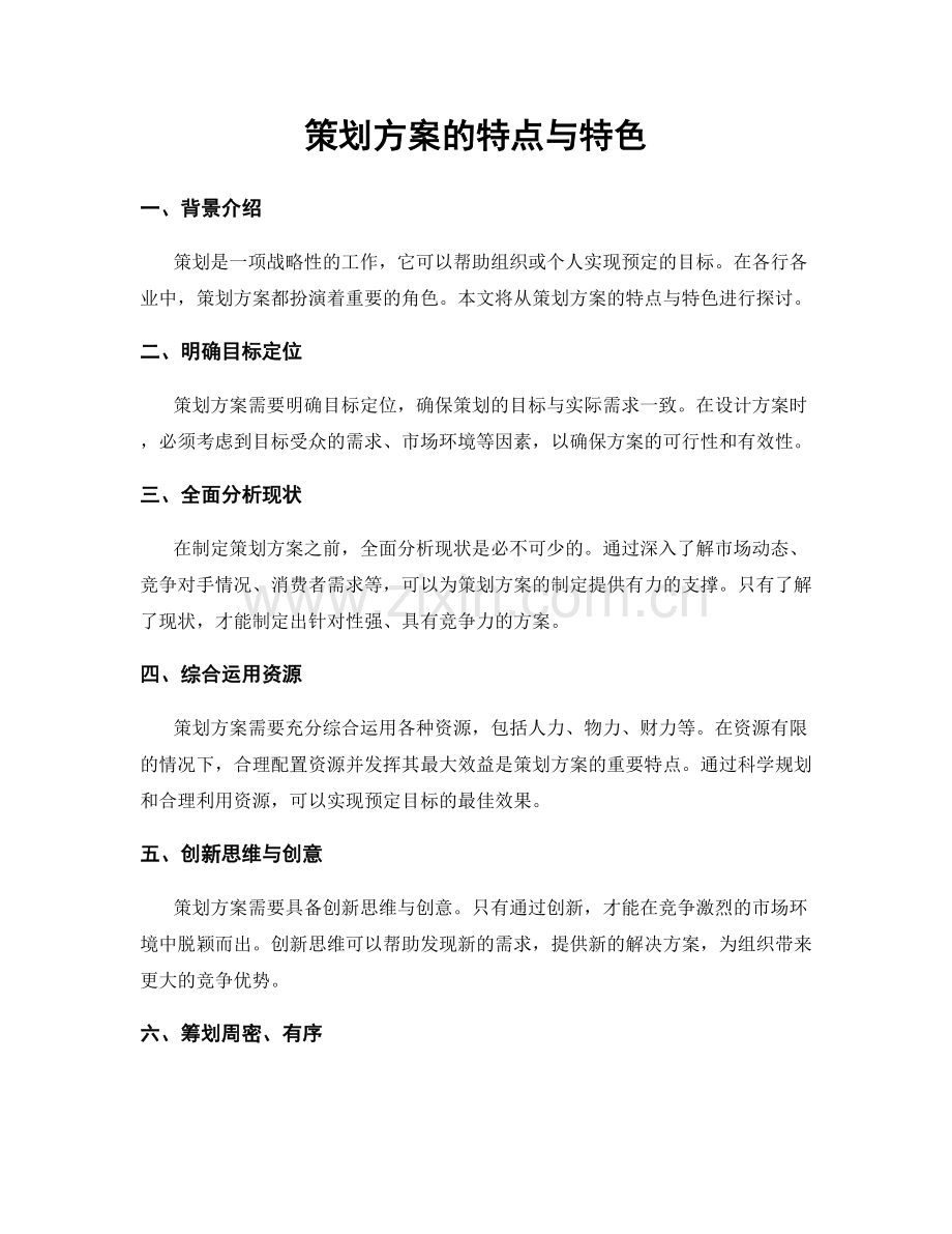 策划方案的特点与特色.docx_第1页