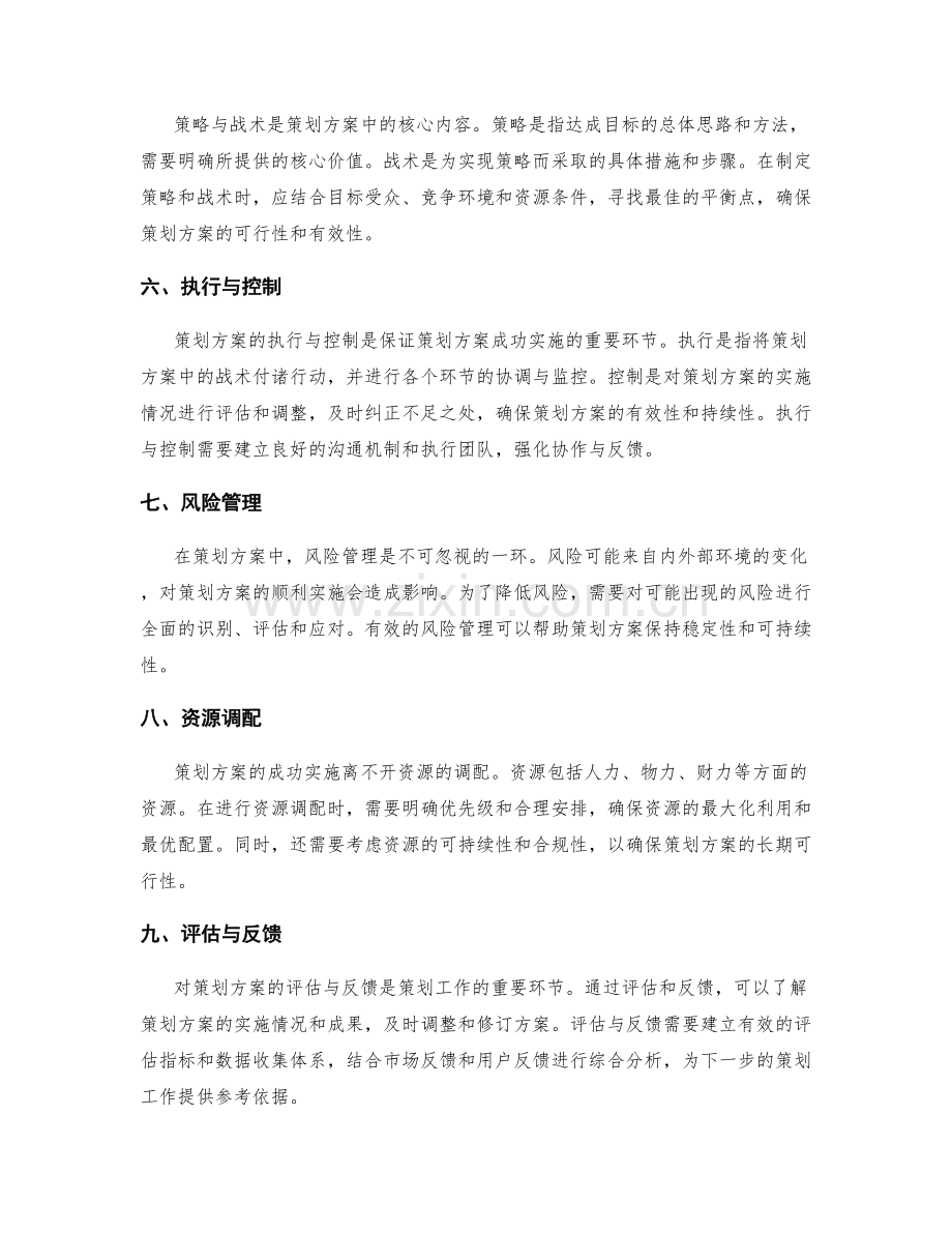 策划方案的关键内容概述.docx_第2页