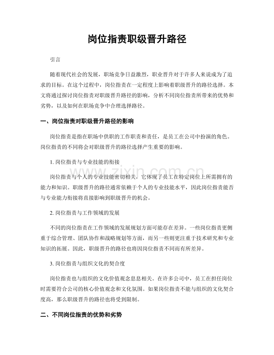 岗位职责职级晋升路径.docx_第1页