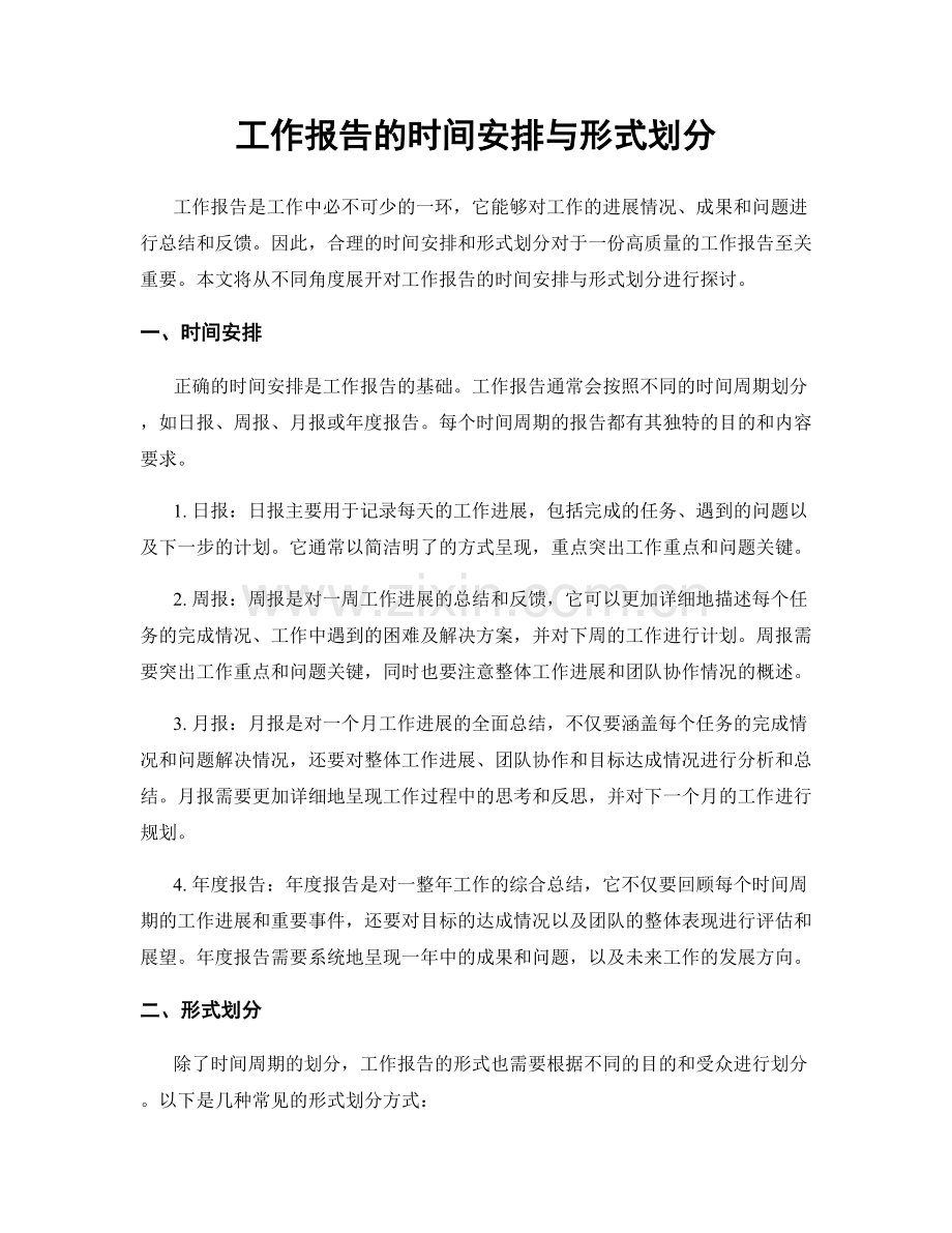 工作报告的时间安排与形式划分.docx_第1页