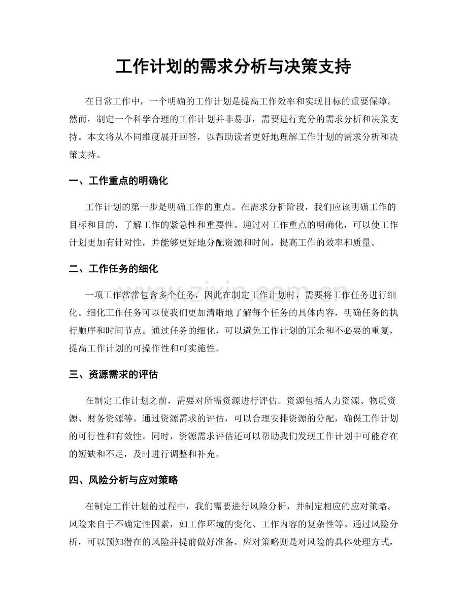 工作计划的需求分析与决策支持.docx_第1页