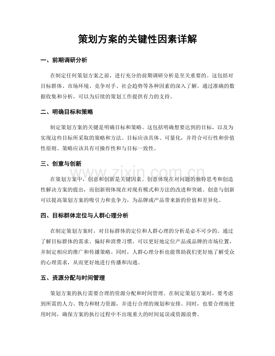 策划方案的关键性因素详解.docx_第1页