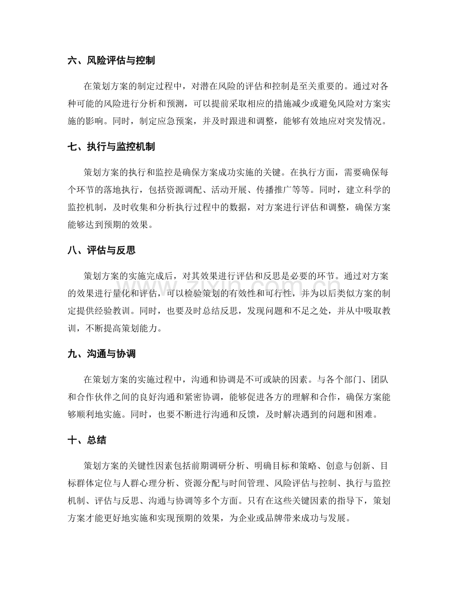 策划方案的关键性因素详解.docx_第2页