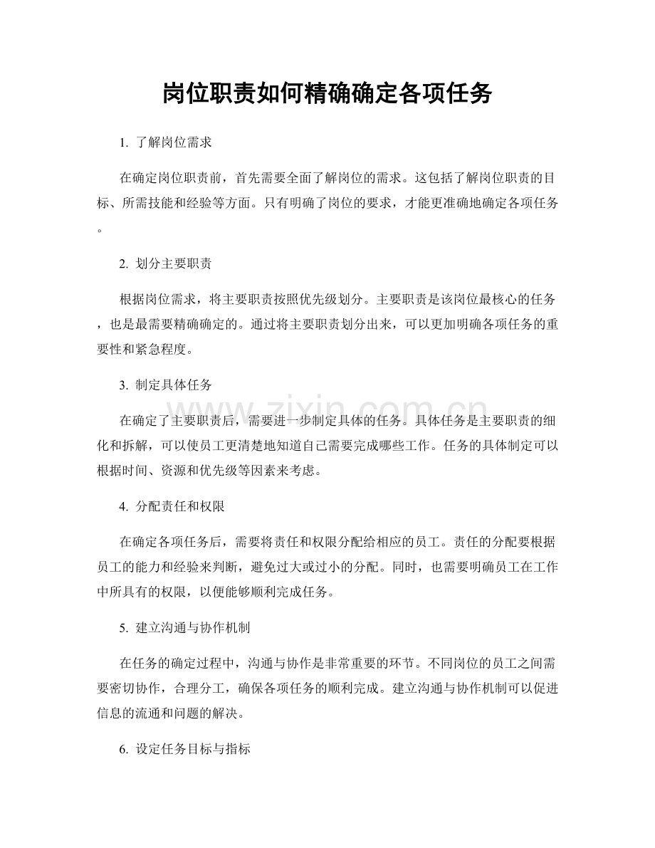 岗位职责如何精确确定各项任务.docx_第1页