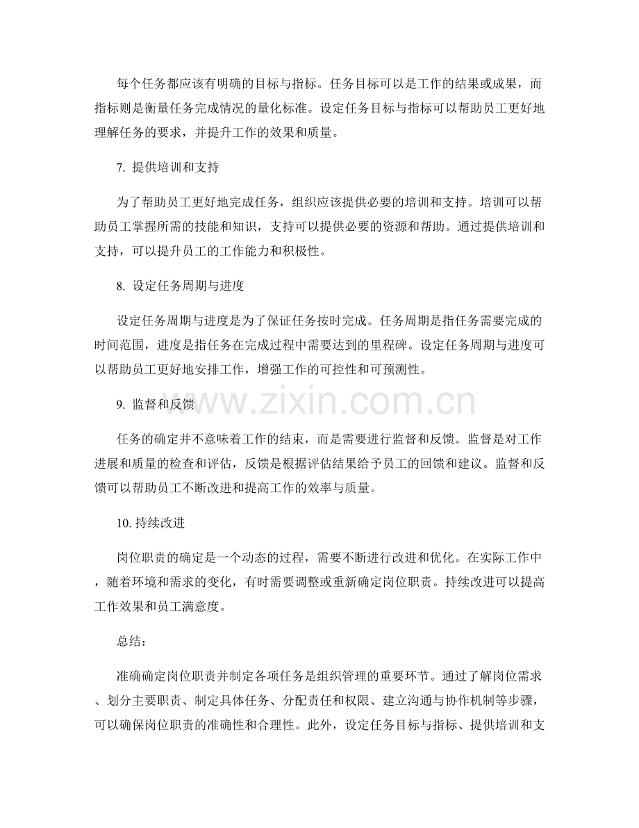 岗位职责如何精确确定各项任务.docx_第2页