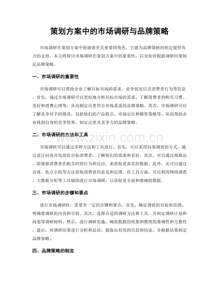 策划方案中的市场调研与品牌策略.docx_第1页