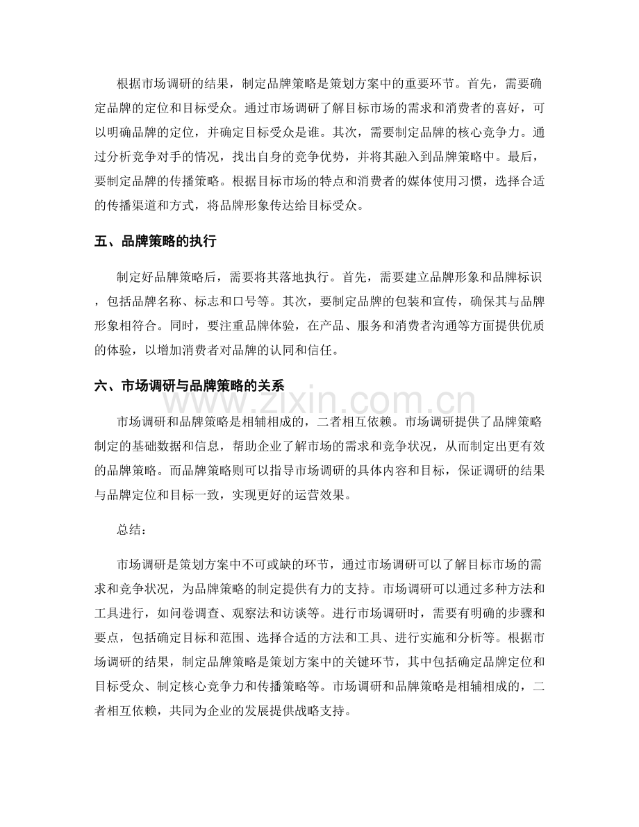 策划方案中的市场调研与品牌策略.docx_第2页