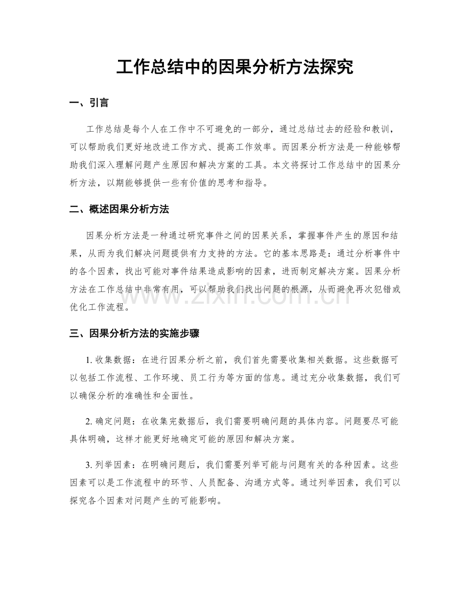 工作总结中的因果分析方法探究.docx_第1页