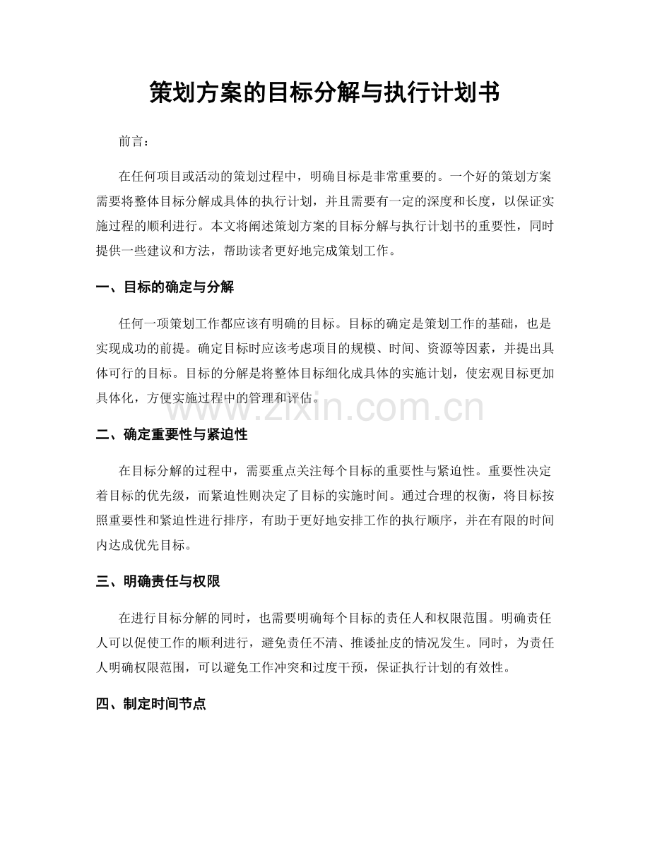 策划方案的目标分解与执行计划书.docx_第1页