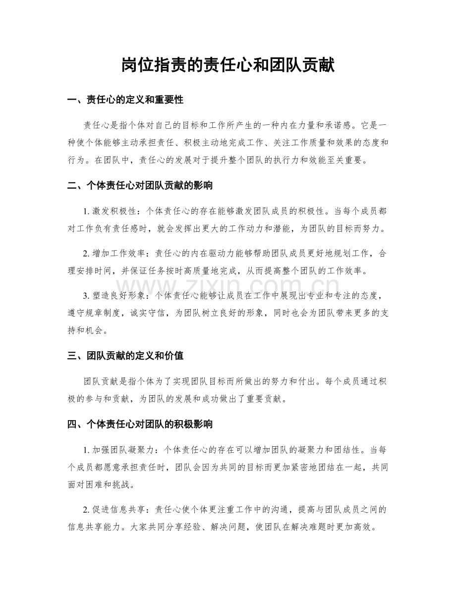 岗位指责的责任心和团队贡献.docx_第1页