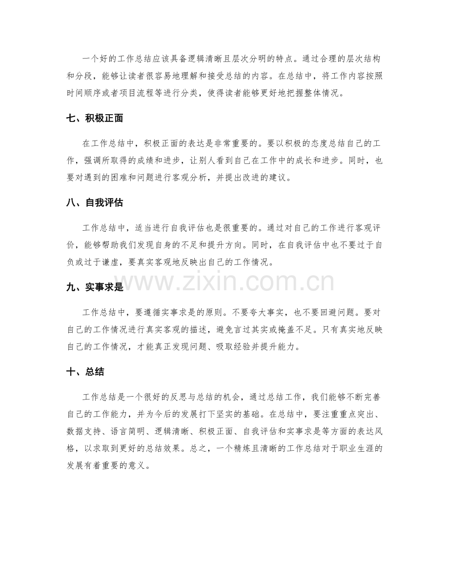 工作总结的精炼与表达风格.docx_第2页