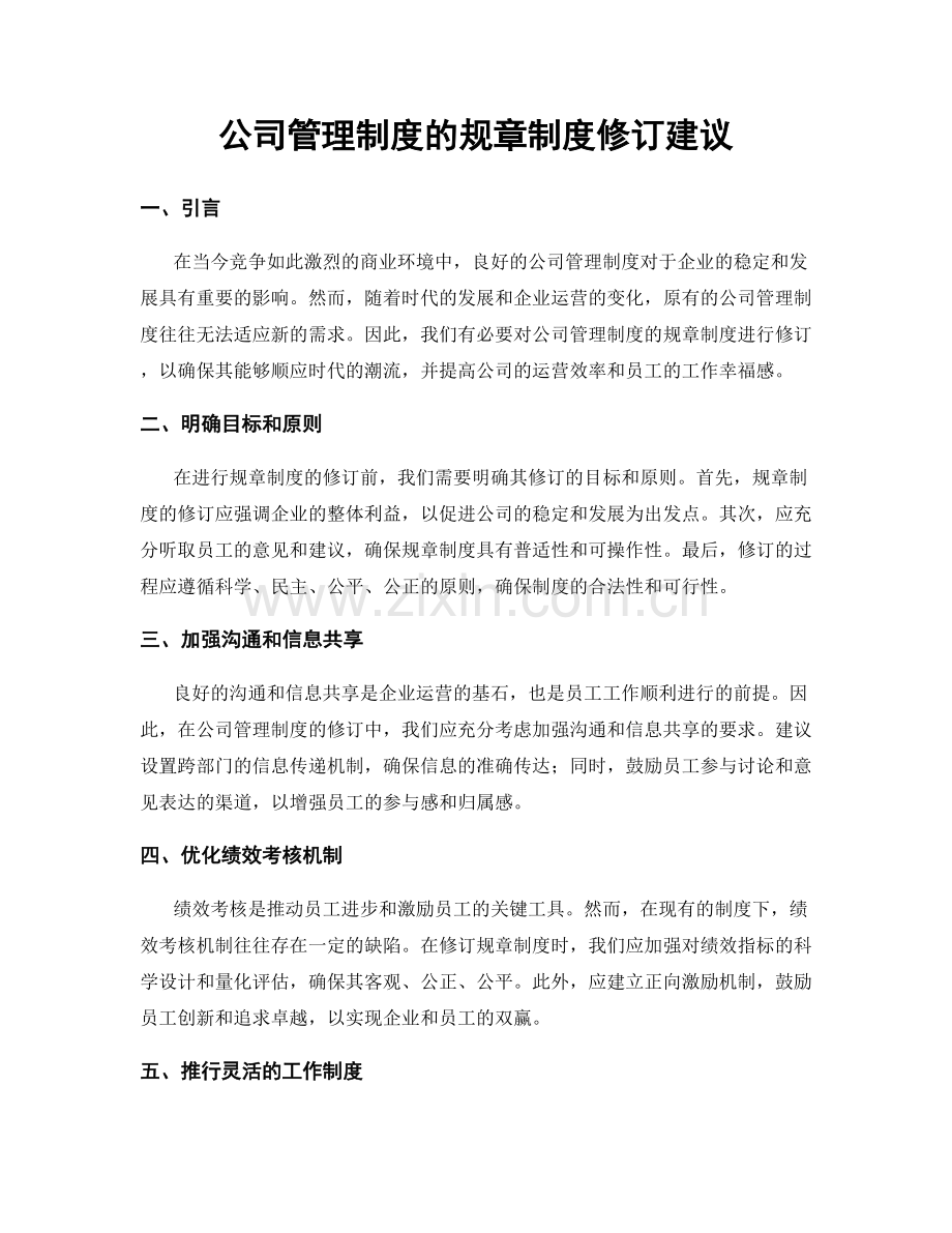 公司管理制度的规章制度修订建议.docx_第1页