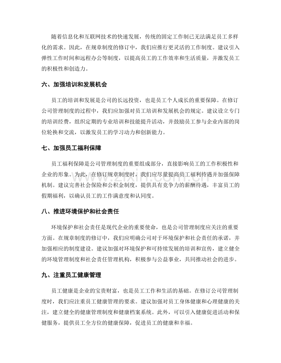 公司管理制度的规章制度修订建议.docx_第2页