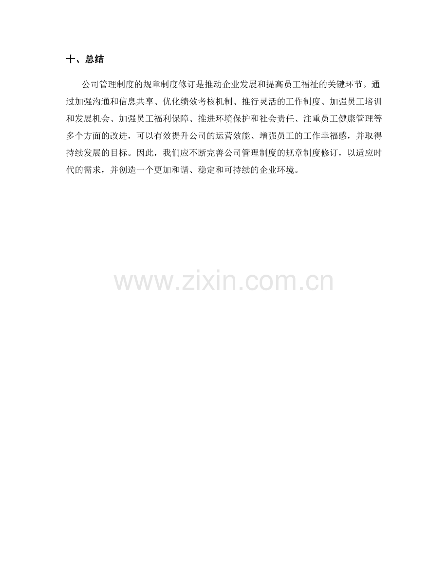 公司管理制度的规章制度修订建议.docx_第3页