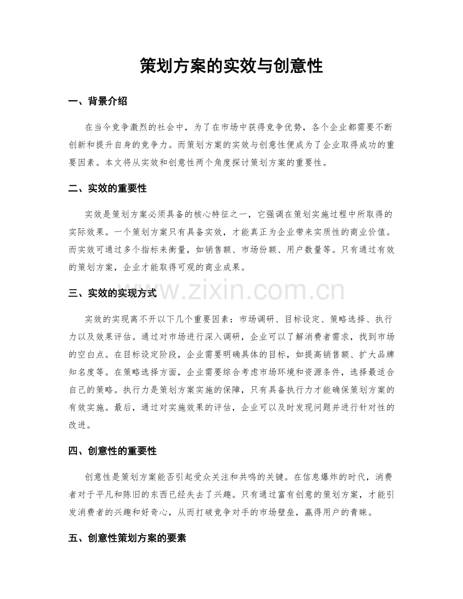 策划方案的实效与创意性.docx_第1页