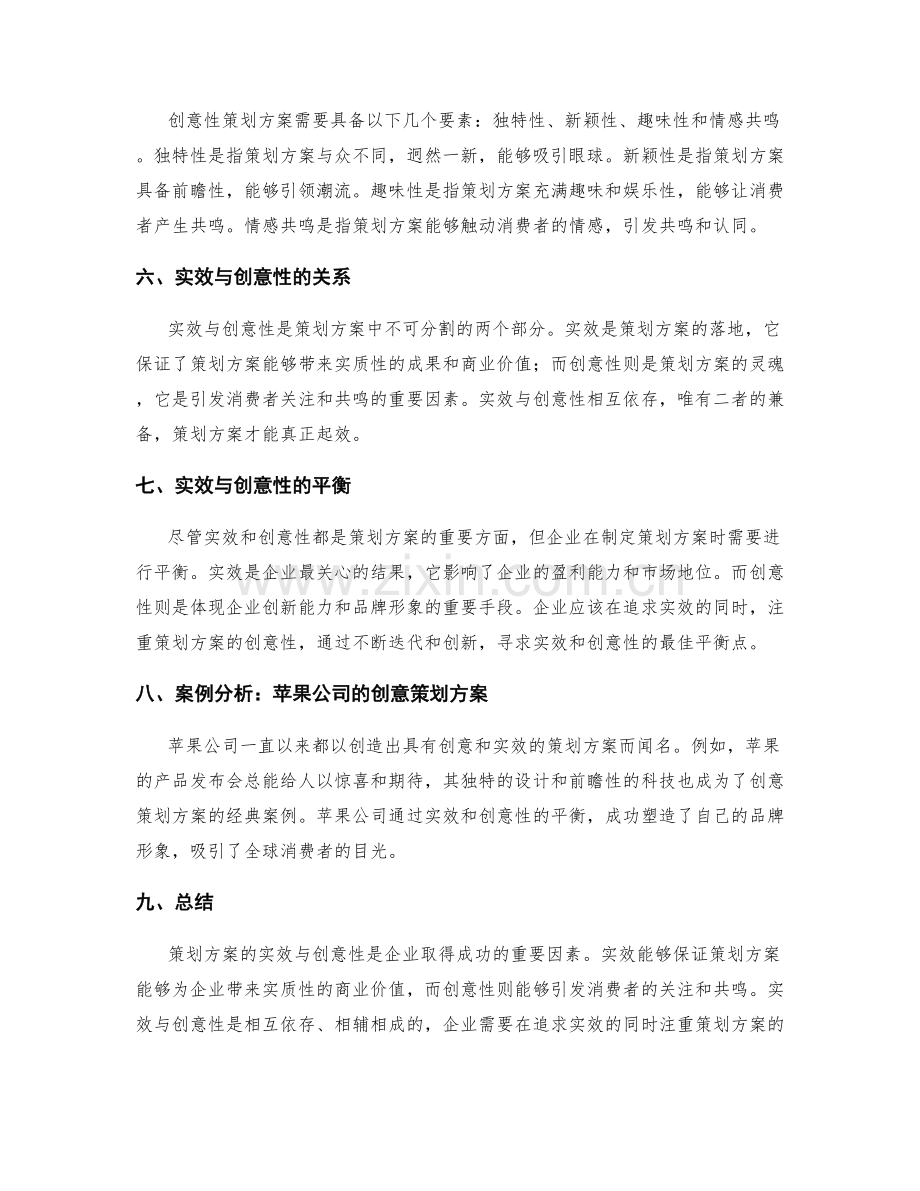 策划方案的实效与创意性.docx_第2页