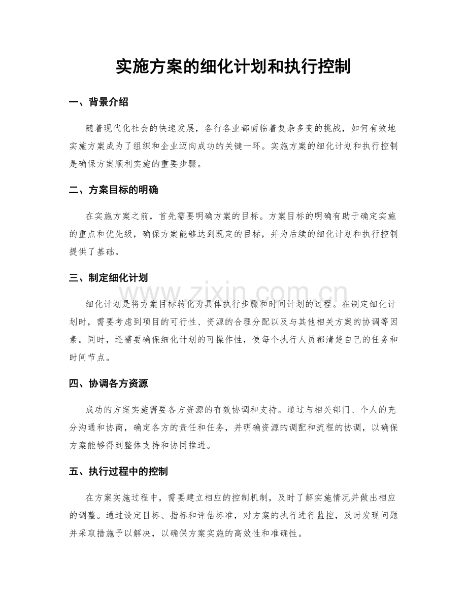 实施方案的细化计划和执行控制.docx_第1页