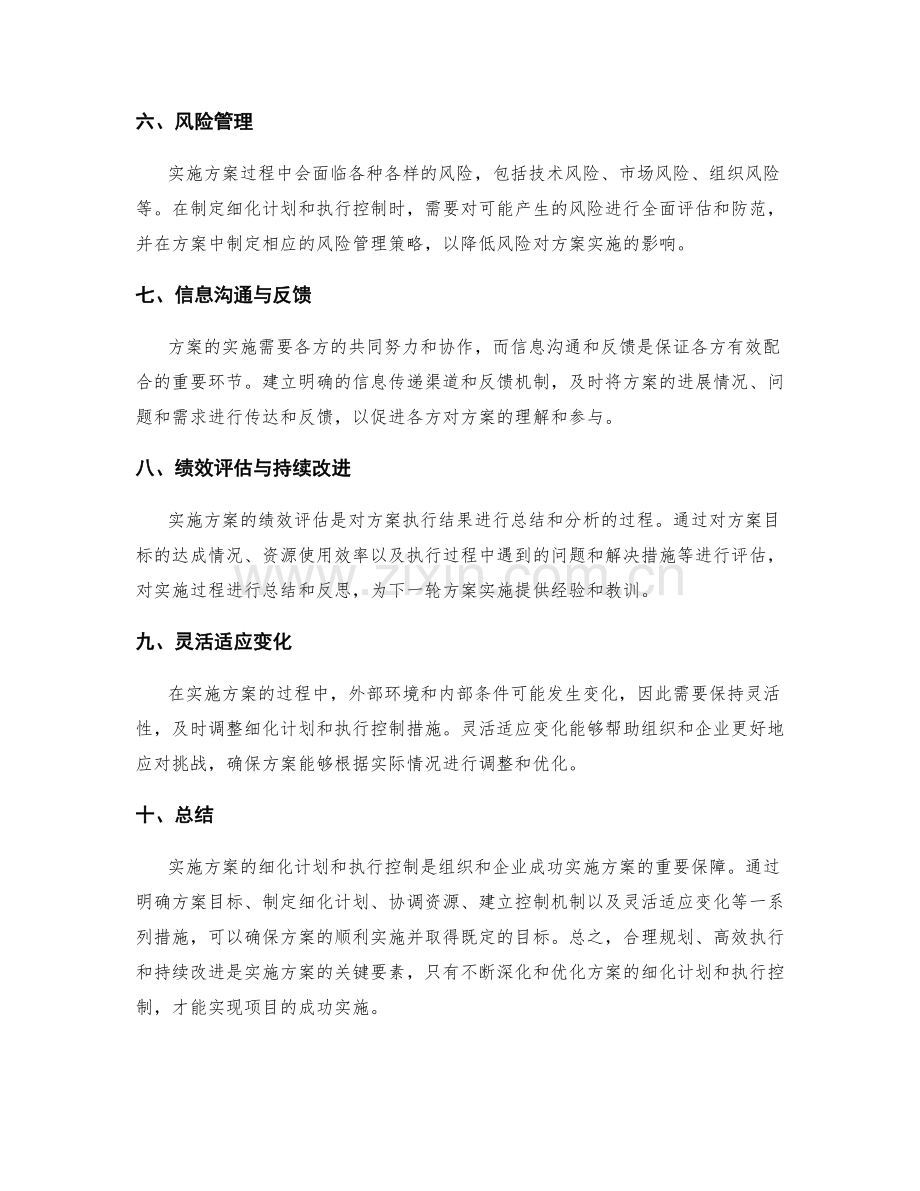 实施方案的细化计划和执行控制.docx_第2页