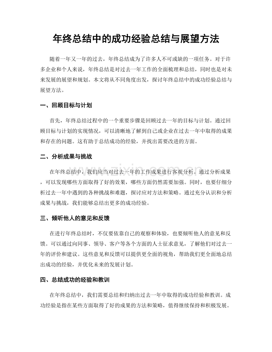 年终总结中的成功经验总结与展望方法.docx_第1页