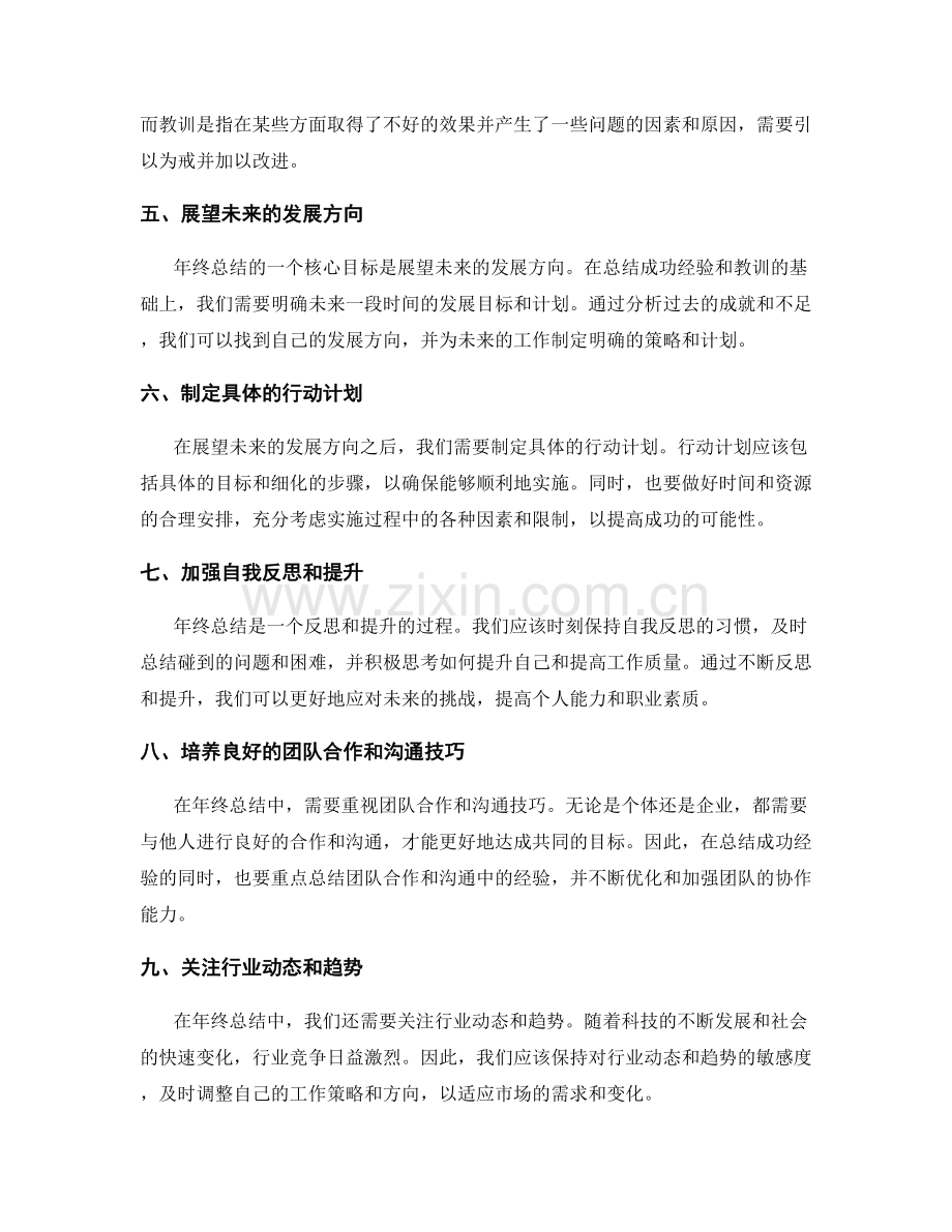 年终总结中的成功经验总结与展望方法.docx_第2页