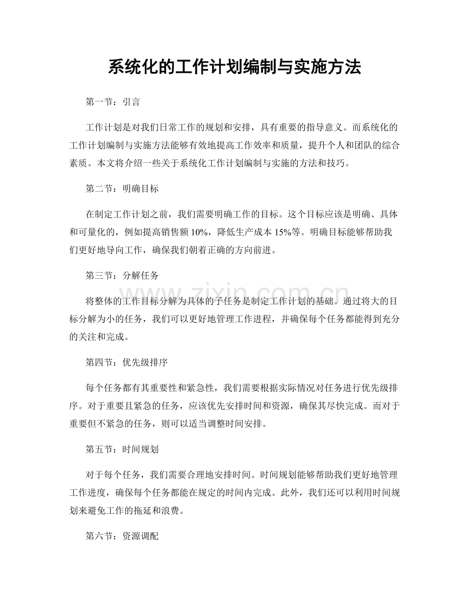 系统化的工作计划编制与实施方法.docx_第1页