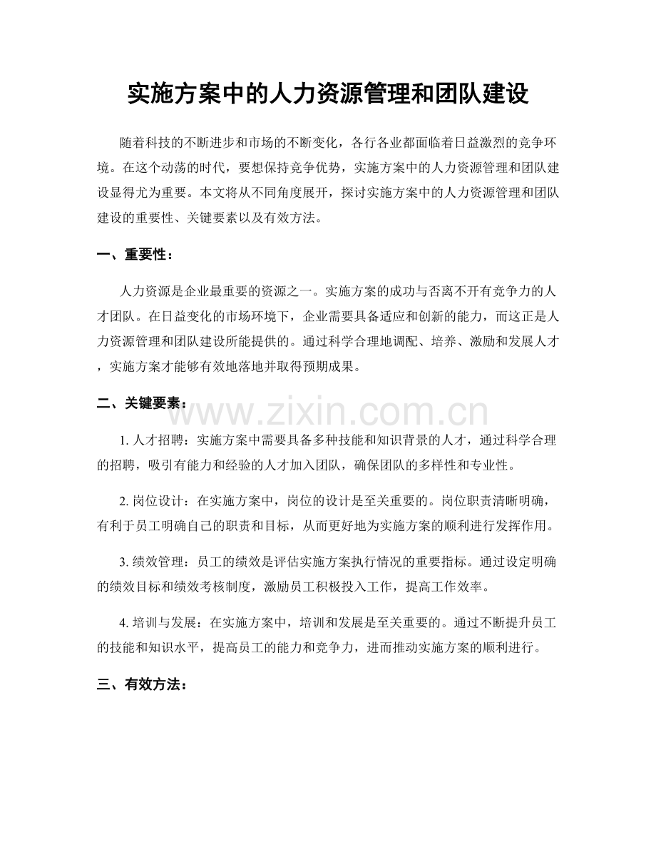 实施方案中的人力资源管理和团队建设.docx_第1页