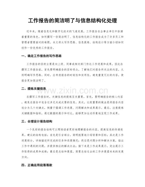 工作报告的简洁明了与信息结构化处理.docx