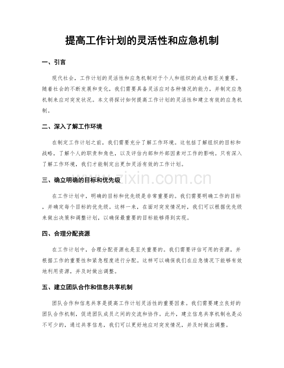 提高工作计划的灵活性和应急机制.docx_第1页