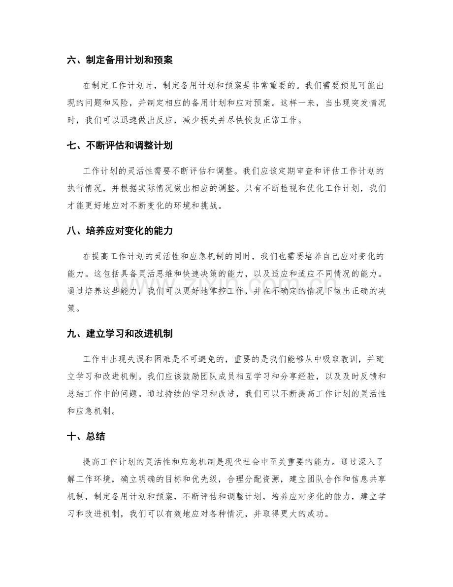 提高工作计划的灵活性和应急机制.docx_第2页