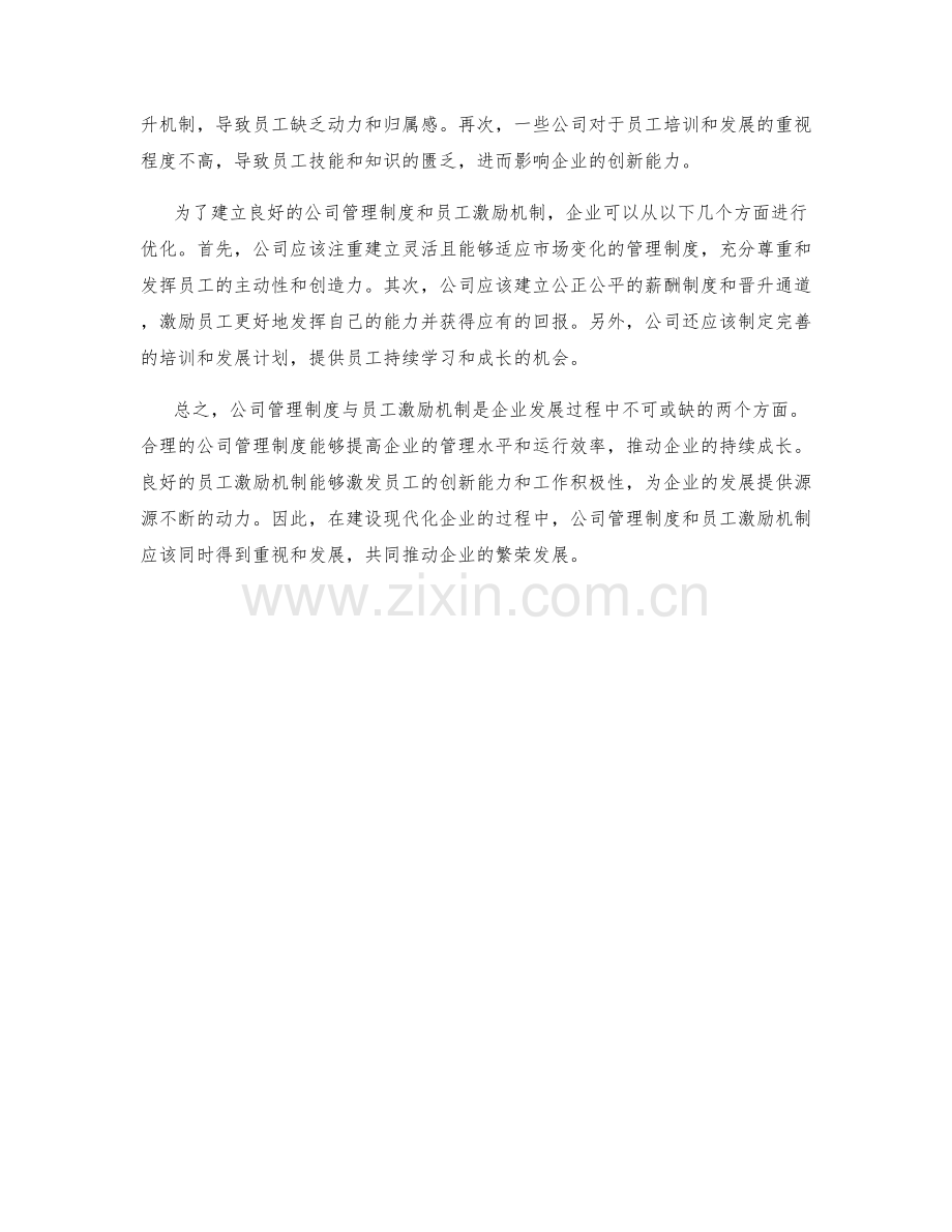 公司管理制度与员工激励机制.docx_第2页