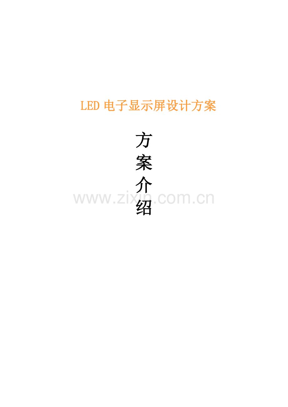 LED电子显示屏设计方案.doc_第1页