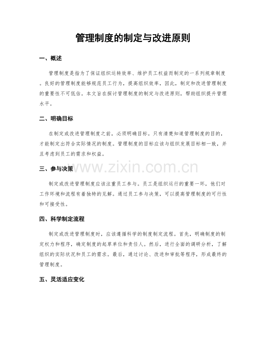 管理制度的制定与改进原则.docx_第1页