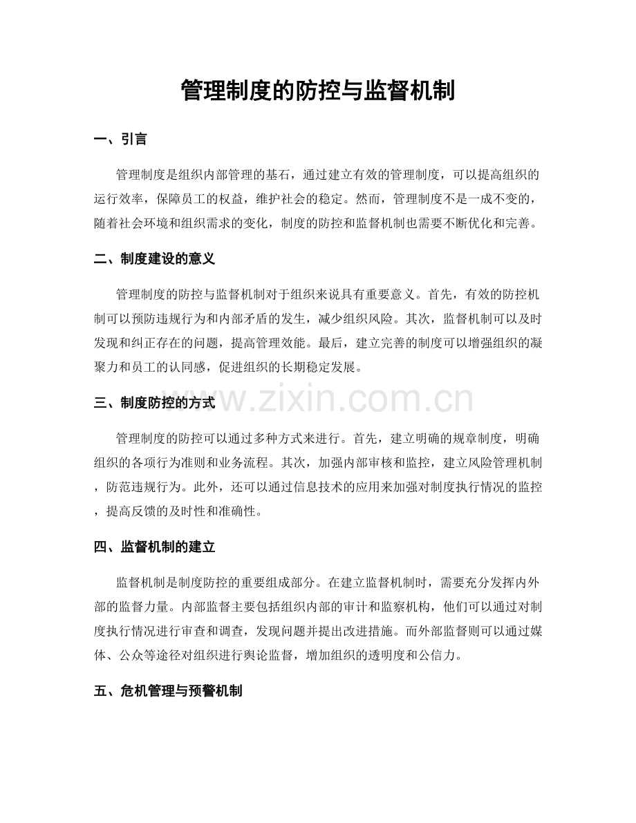 管理制度的防控与监督机制.docx_第1页