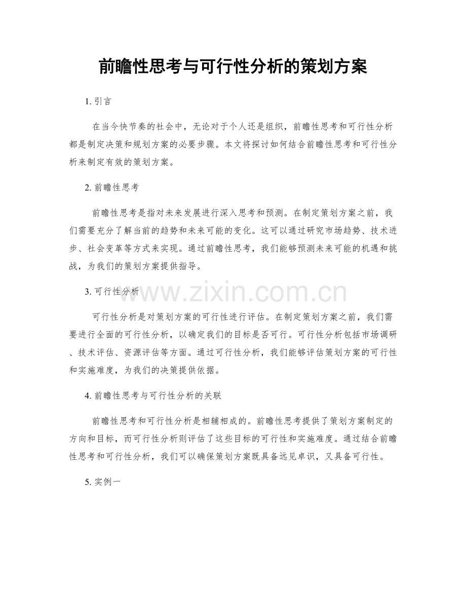 前瞻性思考与可行性分析的策划方案.docx_第1页