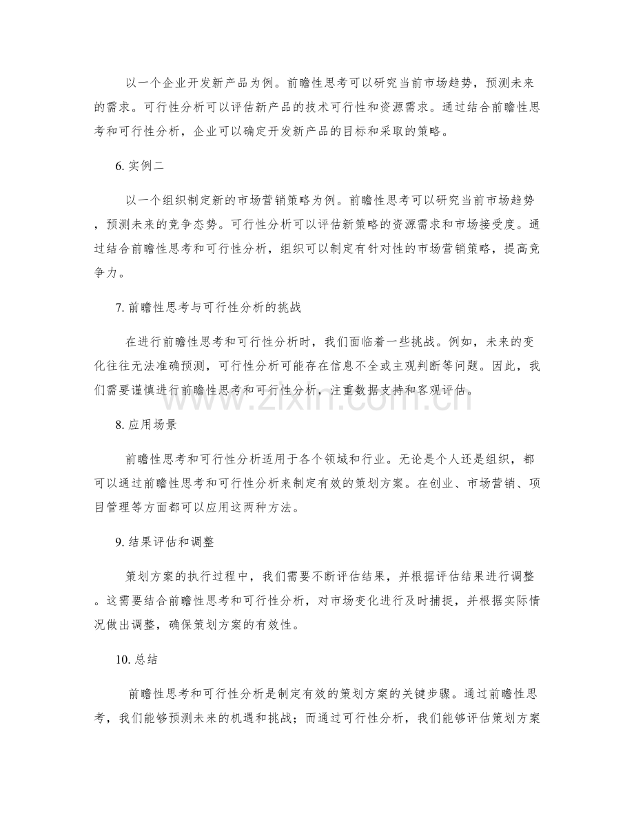 前瞻性思考与可行性分析的策划方案.docx_第2页