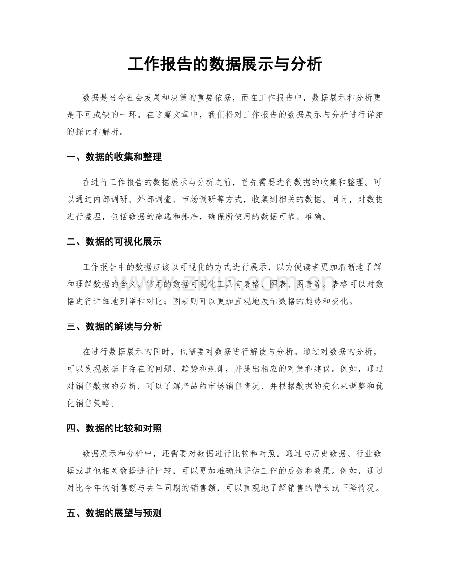 工作报告的数据展示与分析.docx_第1页