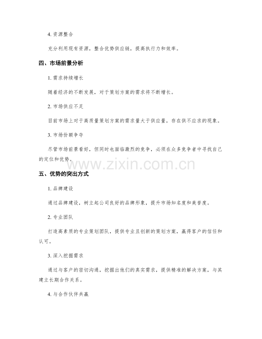 策划方案的竞争性分析和优势突出.docx_第2页