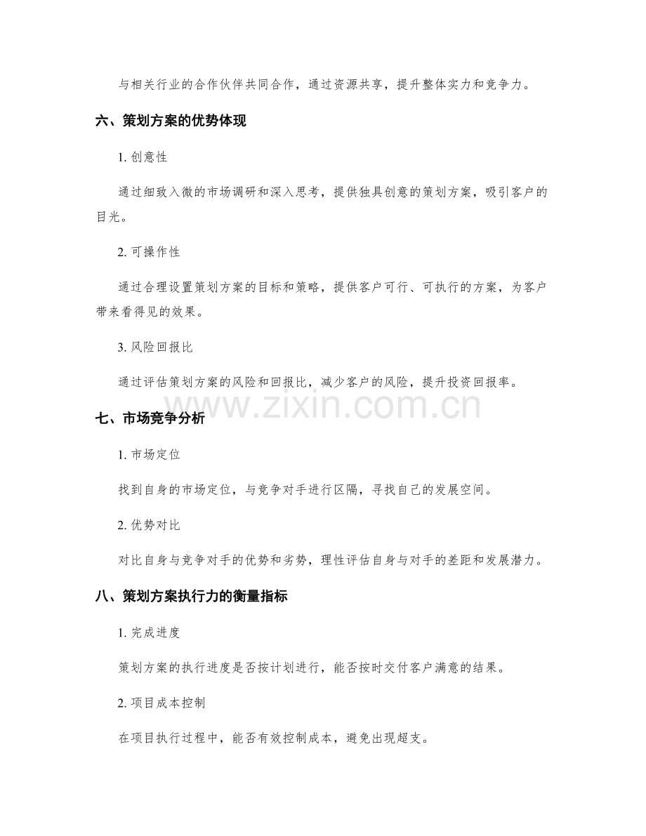 策划方案的竞争性分析和优势突出.docx_第3页