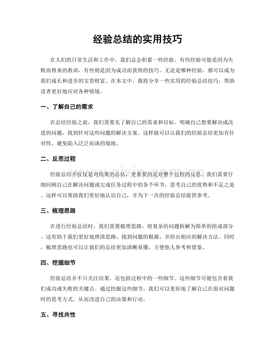 经验总结的实用技巧.docx_第1页