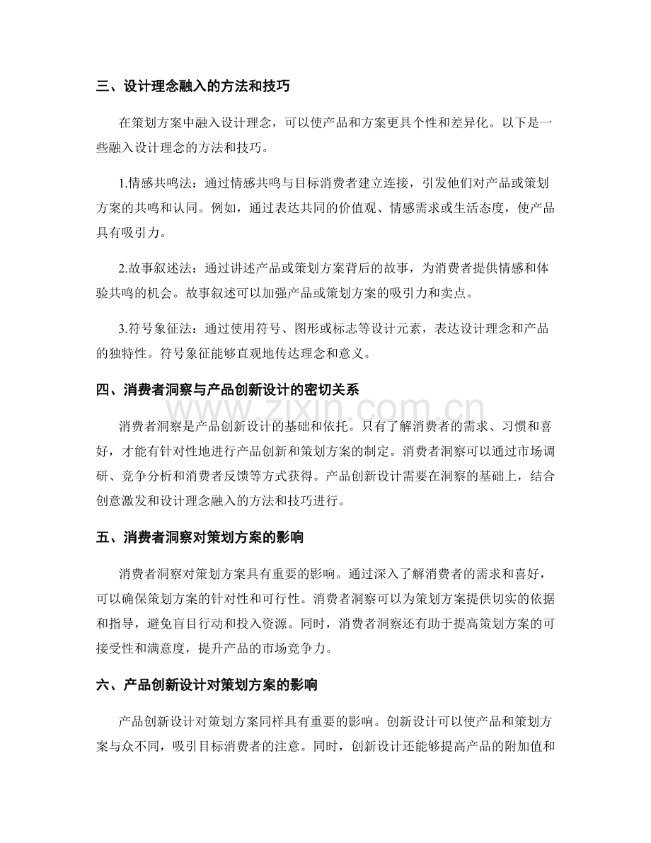 策划方案中的消费者洞察与产品创新设计的创意激发与设计理念融入的方法与技巧.docx_第2页