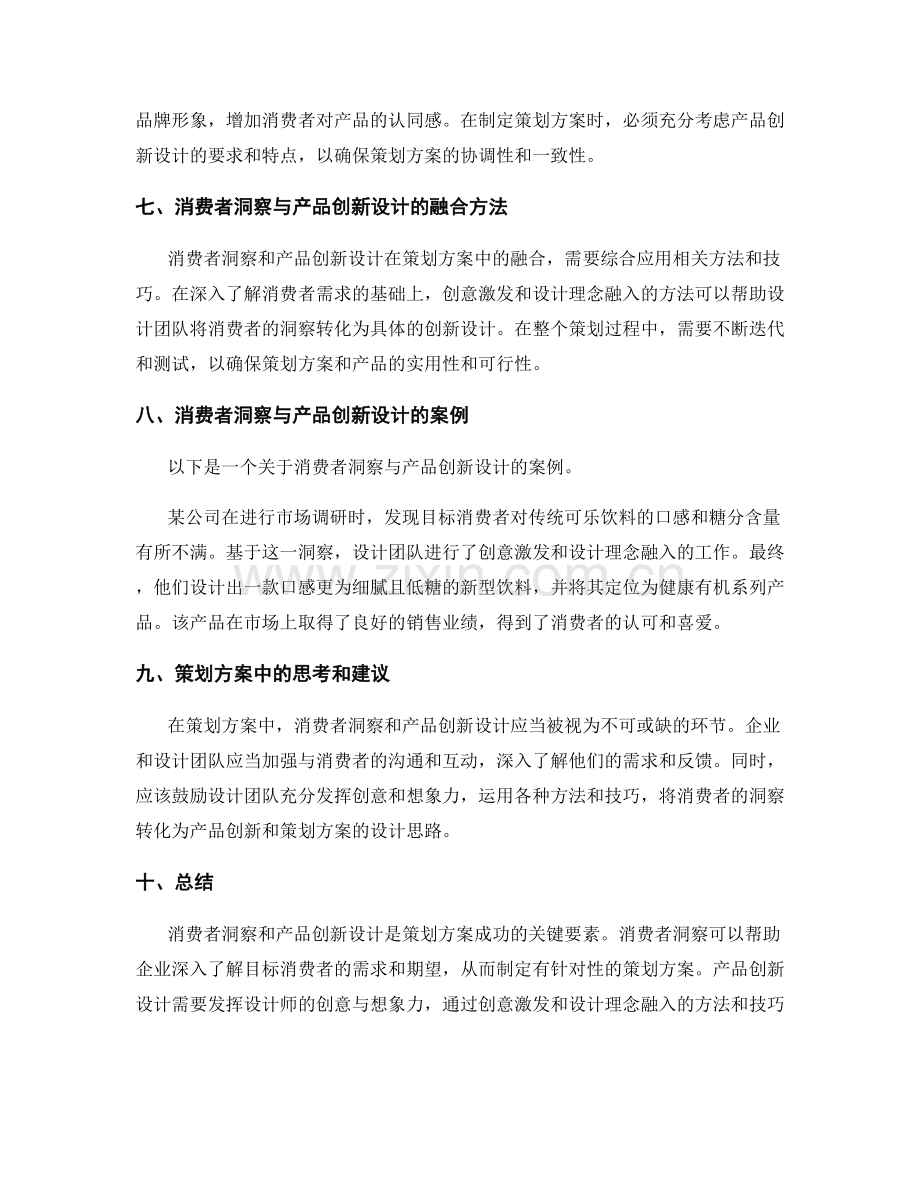 策划方案中的消费者洞察与产品创新设计的创意激发与设计理念融入的方法与技巧.docx_第3页