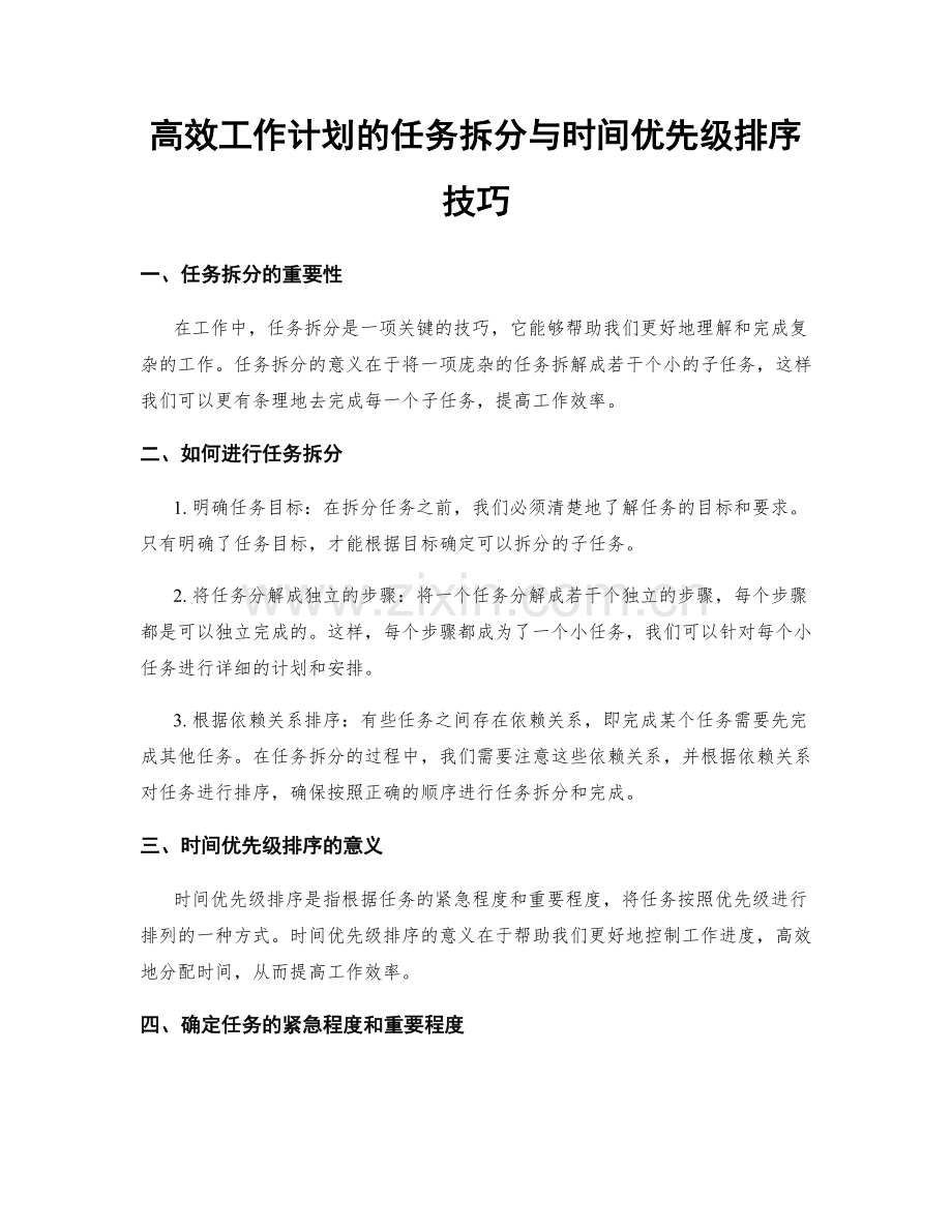 高效工作计划的任务拆分与时间优先级排序技巧.docx_第1页